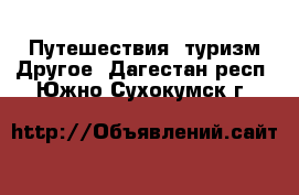 Путешествия, туризм Другое. Дагестан респ.,Южно-Сухокумск г.